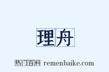 理舟是什么意思的图片
